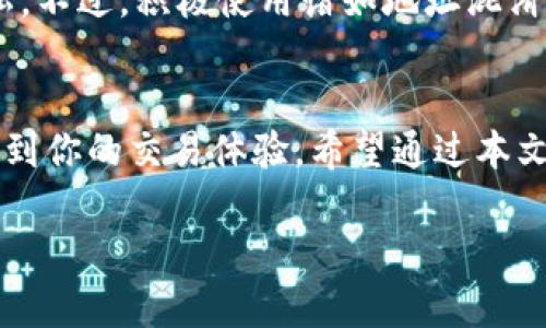 比特币钱包地址在哪里查找和使用？

比特币, 钱包地址, 加密货币/guanjianci

引言
在当今数字经济时代，比特币作为一种颠覆性的加密货币，已经吸引了全球数以百万计的用户。比特币钱包地址是用户介入这一新时代后，必不可少的工具，自然引发了大量的关注和研究。在这篇文章中，我们将全面探讨比特币钱包地址的查找和使用，让你对这一领域有深刻的理解。

一、比特币钱包地址的定义
比特币钱包地址是一个标识符，用于接收和发送比特币。它类似于银行账号，但并不包含任何个人信息。比特币地址由数字和字母组成，通常以字母“1”、“3”或“bc1”开头，地址长度在26到35个字符之间。

二、比特币钱包地址的种类
比特币钱包地址主要分为三种类型：
ul
    liP2PKH（Pay to Public Key Hash）地址：以“1”开头，是最传统的比特币地址格式。/li
    liP2SH（Pay to Script Hash）地址：以“3”开头，支持多重签名等功能。/li
    liBech32（SegWit）地址：以“bc1”开头，了比特币交易的效率和成本。/li
/ul

三、如何查找比特币钱包地址
要查找比特币钱包地址，用户需要首先拥有一个比特币钱包。常见的钱包类型有软件钱包、硬件钱包和在线钱包。
1. 软件钱包：用户可以下载比特币钱包应用（如 Electrum、Exodus）来创建地址。
2. 硬件钱包：这是一种更安全的选择，如 Ledger 或 Trezor，可以以物理设备的形式存储比特币地址。
3. 在线钱包： 注册在线平台，如 Blockchain.info，可以直接创建并使用比特币地址。

四、使用比特币钱包地址发送和接收比特币
使用比特币钱包地址进行交易非常简单：
1. 接收比特币：将你的钱包地址分享给发送方，他们只需粘贴你的地址就可以进行转账。确保你提供正确的地址，以免造成损失。
2. 发送比特币：输入接收方的地址及数量，确认交易信息无误后，发送比特币。交易通常需要经过网络确认，时间上可能有所不同。

五、比特币钱包地址安全性
虽然比特币钱包地址不包含用户个人信息，但确保其安全性依然至关重要：
1. 备份钱包：定期备份你的钱包私钥和助记词，防止因设备故障而失去比特币。
2. 谨防钓鱼网站：在输入钱包地址前，确认平台的真实性，避免泄漏资金。
3. 使用强密码：给钱包设置强密码，并启用双重验证功能，提升账户安全性。

六、相关问题解答

1. 比特币钱包地址有多重要？
比特币钱包地址是你进行比特币交易的核心工具，类似银行账户的重要性，没有它，你无法进行任何转账或接收。因此，保护和管理好你的比特币钱包地址至关重要。

2. 如何获取比特币钱包地址？
获取比特币钱包地址非常简单：你只需下载一个比特币钱包应用，并完成注册，系统会自动生成一个地址给你。对于硬件钱包，用户会在设备上看到相应的地址。

3. 如何确保比特币交易安全？
确保比特币交易安全的关键在于：确认接收方钱包地址的正确性、使用强密码和启用多重身份验证，并且在进行交易前了解网络的当前状态及手续费水平。

4. 如何为我的比特币钱包进行备份？
备份比特币钱包通常涉及保存助记词、私钥或导出钱包文件。确保这些信息被妥善存储，避免损失或泄露。通常，硬件钱包提供更高的安全性，而软件钱包则更便捷。

5. 什么是比特币地址的隐私性？
比特币地址是公开的，每个交易都可以被任何人看到。但是，地址与用户名或真实身份无关，这在一定程度上保护了用户的隐私。不过，积极使用诸如地址混淆等技术可以进一步提高匿名性。

总结
比特币钱包地址是每一个进入加密货币世界用户的必备工具。从创建到使用，比特币钱包地址不仅影响你的资金安全，也关系到你的交易体验。希望通过本文的详细介绍，你能更加了解比特币钱包地址，并安全地参与到这一全新的数字经济中。

以上是关于比特币钱包地址的基本信息和相关问题的解答，如需更具体的内容或其它相关信息，请随时咨询。