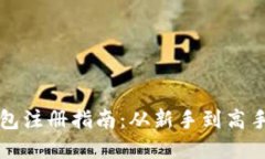 以太坊狐狸钱包注册指南