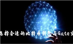如何选择合适的比特币钱