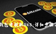 如何从HD钱包中提取OKB：详