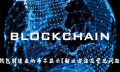 TRX钱包转进来的币不显示
