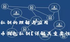 比特币钱包私钥的理解与