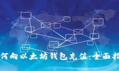 如何向以太坊钱包充值：