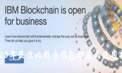 2023年最佳比特币钱包推荐