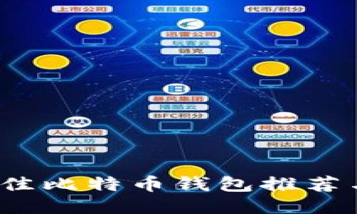 2023年最佳比特币钱包推荐与使用指南