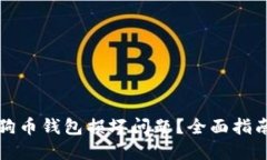 如何解决狗狗币钱包损坏