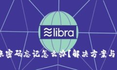 USDT钱包转账密码忘记怎么