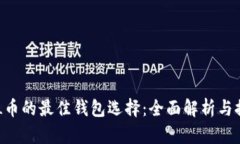 SOL币的最佳钱包选择：全