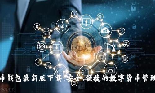 比特币钱包最新版下载：安全、便捷的数字货币管理体验