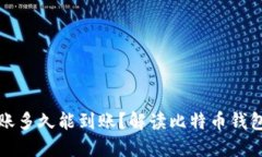 比特币转账多久能到账？