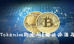 如何找回Tokenim绑定码？解