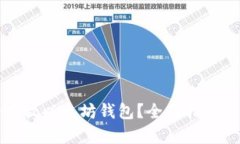 如何安全存放以太坊钱包