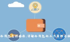 比特币冷钱包怎样接收：