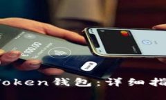 如何安全登录iM Token钱包：