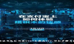 比特派钱包如何将USDT兑换