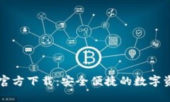 OP钱包官方下载：安全便捷