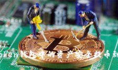 如何将Token钱包中的资产安