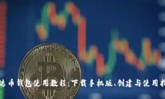 泰达币钱包使用教程：下
