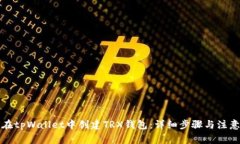 如何在tpWallet中创建TRX钱包