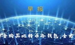 如何安全购买比特币冷钱