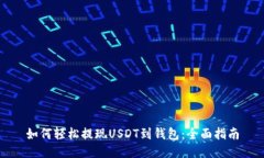 如何轻松提现USDT到钱包：