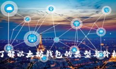 深入了解以太坊钱包的类