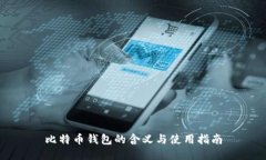 比特币钱包的含义与使用