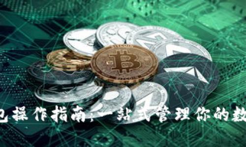 Uni钱包操作指南：一站式管理你的数字资产