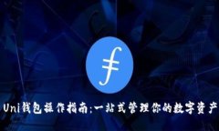 Uni钱包操作指南：一站式