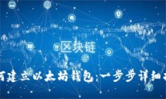 如何建立以太坊钱包：一