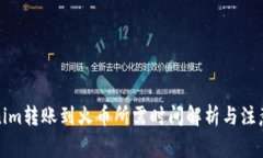 Tokenim转账到火币所需时间