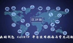 : 以太坊钱包 CellETF 平台使