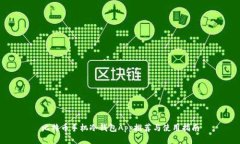 比特币手机冷钱包App推荐