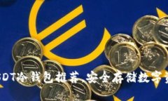 2023年最佳USDT冷钱包推荐，