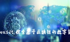 Tokenimusdt：探索基于区块链
