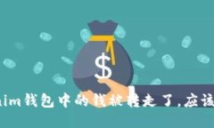 如果Tokenim钱包中的钱被转