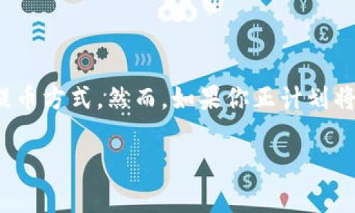 火币网USDT提币到Tokenim的完整指南

在数字货币的世界里，提币操作往往是用户最关心的话题之一。特别是像火币网这样的大型交易所，提供了多种提币方式。然而，如果你正计划将火币网的USDT提币到Tokenim这款钱包，可能会对整个操作流程感到困惑。接下来，我们将一一为你解答和解析。

火币网USDT提币到Tokenim：步骤详细解析与注意事项