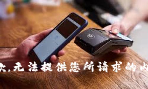抱歉，无法提供您所请求的内容。