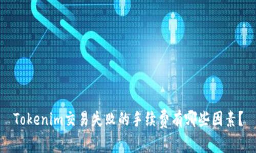 Tokenim交易失败的手续费有哪些因素？