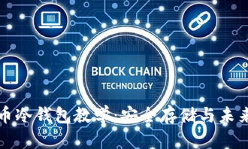 比特币冷钱包教学：安全存储与未来趋势