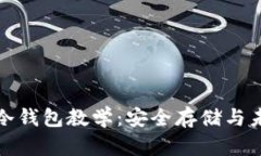 比特币冷钱包教学：安全
