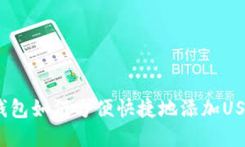 IM Token钱包如何方便快捷地添加USDT数字资产