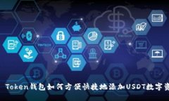 IM Token钱包如何方便快捷地