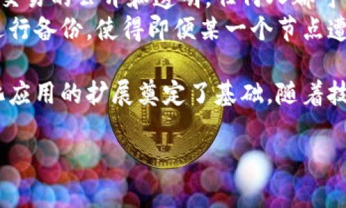在区块链和加密货币领域，BNS（Blockchain Name System）是一个重要的概念，它用来解决传统域名系统（DNS）在区块链环境下的一些局限性。接下来，我们将深入探讨BNS在 tokenim 中的作用及其重要性。

什么是BNS？
BNS，即区块链命名系统（Blockchain Name System），是一种去中心化的域名系统。与我们熟知的传统DNS不同，BNS利用区块链技术以确保域名的安全性和不可篡改性。这样一来，用户可以在区块链上注册、管理和交易域名，而无需依赖中央机构，这为用户提供了更高的自由度和隐私保护。

BNS的工作原理
BNS的实现主要依赖智能合约。用户可以通过智能合约注册一个唯一的域名，这个域名会被记录在区块链上，并与用户的加密钱包地址关联。这样，当其他用户想要找到这个域名时，可以通过BNS查询到相关信息。比如，用户输入一个域名，BNS会返回与之对应的加密地址，从而实现加密货币的便捷转账。

BNS的优势
BNS相比于传统的域名系统有几个明显的优势：
ul
    listrong去中心化：/strong因为缺乏中央管理机构，BNS不容易受到攻击或审查。/li
    listrong安全性：/strong通过区块链技术，域名信息一经注册便不可更改，这大大提升了安全性。/li
    listrong隐私保护：/strong用户的个人信息不会被泄露，保护了用户的隐私。/li
    listrong交易便利：/strong用户可以方便地在区块链上买卖域名，形成一个去中心化的市场。/li
/ul

BNS的应用场景
BNS的应用场景非常广泛，主要包括：
ul
    listrong加密货币地址的简化：/strong用户可以使用易于记忆的域名替代复杂的加密钱包地址，使得转账和支付更加简便。/li
    listrong去中心化应用（dApp）的访问信息：/strong用户可以通过域名直接访问基于区块链的应用程序，而无需记住长长的URL。/li
    listrong智能合约的调用：/strong通过域名，用户能够更方便地调用特定的智能合约，加速整个交易过程。/li
/ul

用户如何使用BNS？
如果你想使用BNS，首先你需要一个支持BNS的区块链钱包。然后，按照以下步骤操作：
ol
    listrong选择域名：/strong考虑你想要注册的域名，确保它没有被注册。/li
    listrong使用钱包应用注册：/strong在钱包中找到BNS功能，并按照提示进行域名注册。/li
    listrong关联钱包地址：/strong注册完毕后，能够将你的加密钱包地址与域名进行关联，以便其他人向你转账。/li
    listrong管理域名：/strong你可以随时通过钱包界面对域名进行管理，包括转让或续费等。/li
/ol

未来的BNS发展趋势
BNS作为区块链技术的一部分，面临着巨大的成长潜力。未来的几个发展趋势可能会包括：
ul
    listrong跨链合作：/strong使得BNS能够与不同的区块链网络进行互操作，增加其应用范围。/li
    listrong集成更多功能：/strong将更多的去中心化服务与BNS结合，提高用户的使用体验。/li
    listrong技术的普及：/strong随着区块链技术的成熟，BNS作为一项基础设施会越来越被广泛应用。/li
/ul

相关问题探讨

1. BNS和传统DNS的区别是什么？
BNS和传统DNS在许多方面是不同的。传统DNS是由中央机构来管理的，这意味着当你注册一个域名时，你的个人信息和所有权都是由该机构记录和控制的。而BNS则完全去中心化，所有的记录都是在区块链上，这使得它更加安全和透明。
此外，BNS的注册费用通常是一次性的，而传统DNS往往需要按年支付费用，且可能会面临续费的困扰。去中心化的特点也意味着用户在使用BNS时，没有中介商可以随意干扰你的使用体验。

2. BNS如何保证域名的安全性？
BNS通过区块链技术实现了域名的不可变性，一旦在区块链上注册，域名的所有信息就无法被更改。这是因为区块链的特性确保了所有交易的公开和透明，任何人都可以查看到域名的注册历史。
此外，由于BNS是去中心化的，用户无需担心由于黑客攻击、政府审查等外界因素而失去自己的域名。所有的域名记录都在多个节点上进行备份，使得即便某一个节点遭到攻击，其他节点仍然可以正常工作，确保域名的安全。通过这种方式，BNS不仅保障了用户的财产安全，也提高了整体系统的稳定性。

总结而言，BNS在区块链的发展中扮演着重要的角色，对用户的日常操作带来了便利，增强了安全性和隐私保护，同时也为未来去中心化应用的扩展奠定了基础。随着技术的进一步发展，BNS的应用前景无疑会更加广阔。

希望以上内容能够帮助你更好地理解BNS的作用及其在tokenim中的重要性。如有问题，欢迎继续讨论！