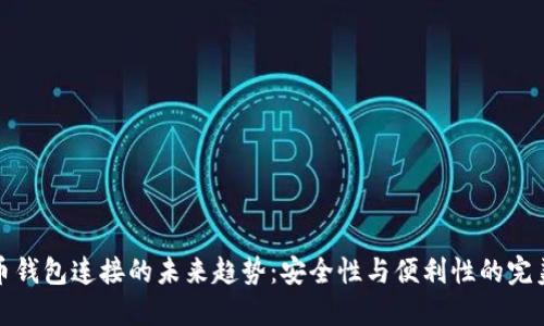 比特币钱包连接的未来趋势：安全性与便利性的完美结合