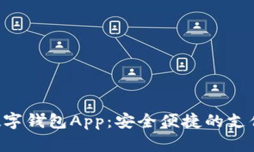 IM Talk数字钱包App：安全便捷的支付解决方案