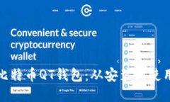 全面解读比特币QT钱包：从