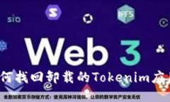 如何找回卸载的Tokenim应用