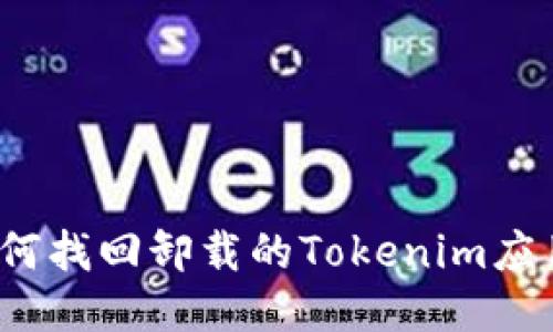 如何找回卸载的Tokenim应用？