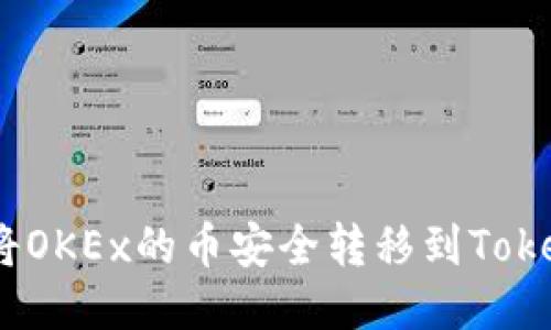 zisa如何将OKEx的币安全转移到Tokenim钱包？